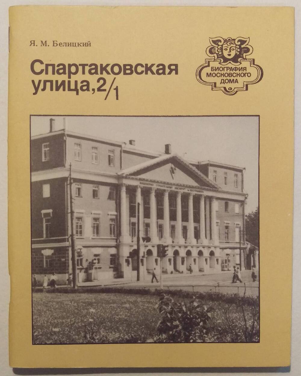 Я.М. Белицкий.Спартаковская улица, 2/1.