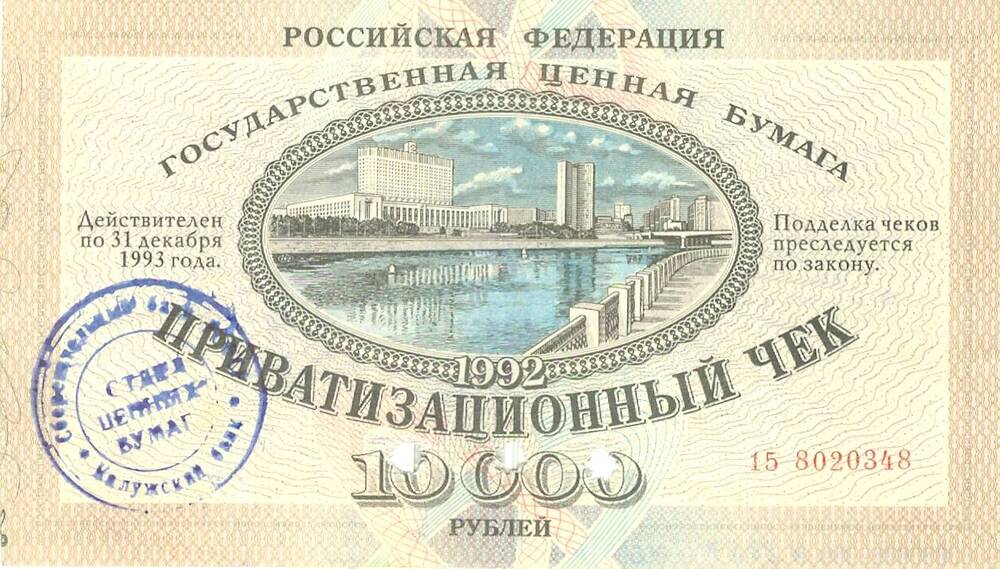 Приватизационный чек на сумму 10000 рублей 1992 г. выпуска