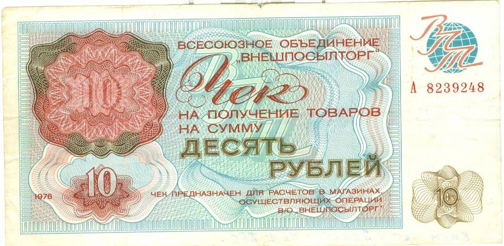 Чек всесоюзного объединения Внешпосылторг на получение товаров на сумму 10 рублей 1976 г. выпуска