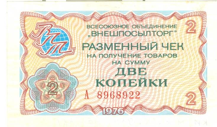 Разменный чек всесоюзного объединения Внешпосылторг на получение товаров на сумму 1 копейка 1976 г. выпуска