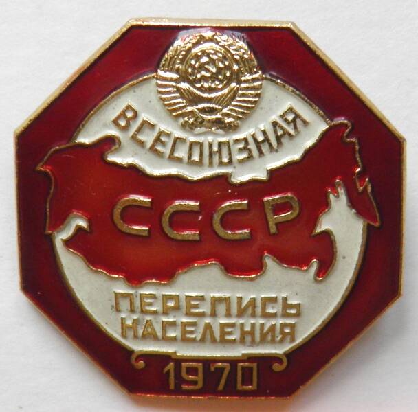 Значок. СССР. «Всесоюзная перепись населения. СССР. 1970»