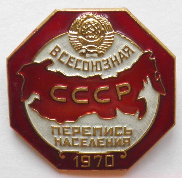 Значок. СССР. «Всесоюзная перепись населения. СССР. 1970»