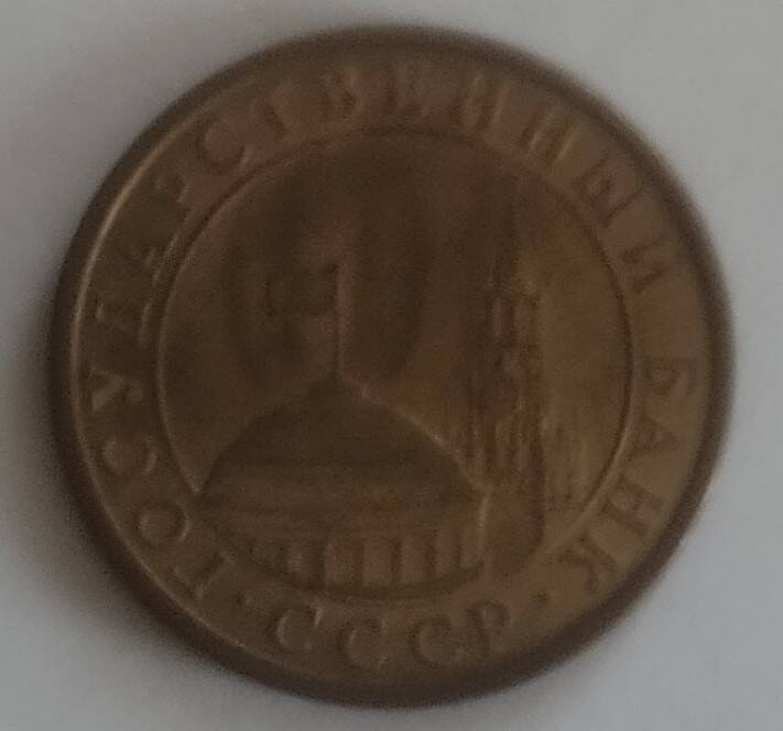 Монета СССР
10 копеек 1991 года