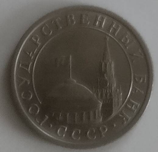 Монета СССР
50 копеек 1991 года