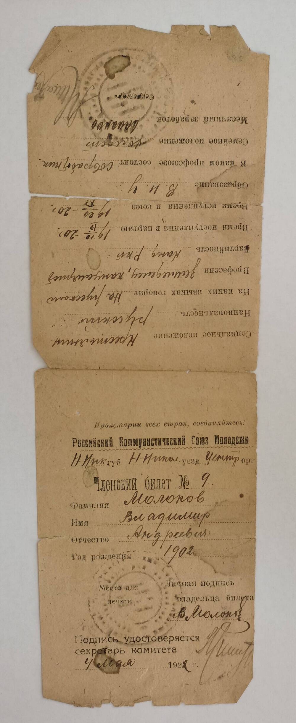 Членский билет № 9 Российского Коммунистического Союза Молодежи на имя Молокова Владимира Андреевича, выдан 4 мая 1922 г.