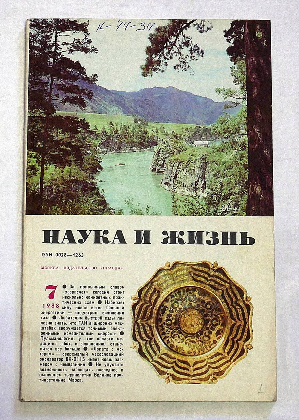 Журнал. Наука и жизнь. № 7 июль 1988 г.