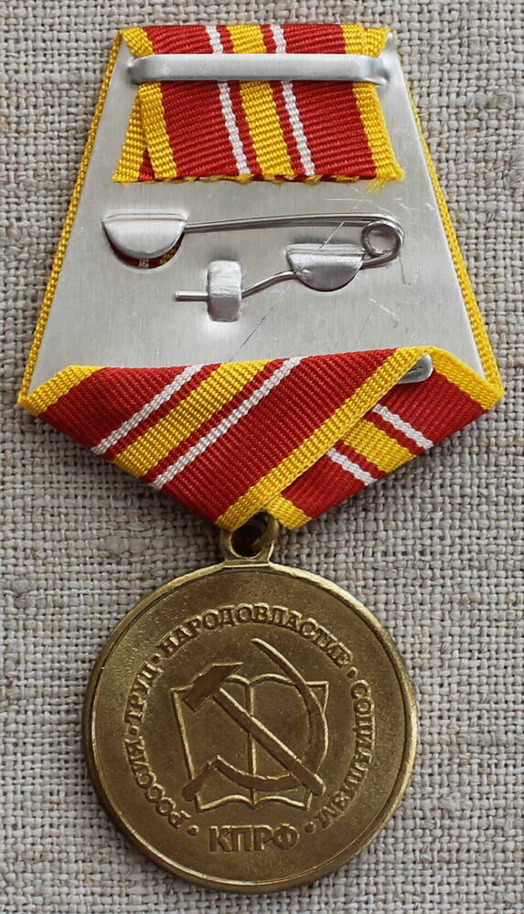 Медаль памятная  «В  ознаменование  столетия  образования СССР».