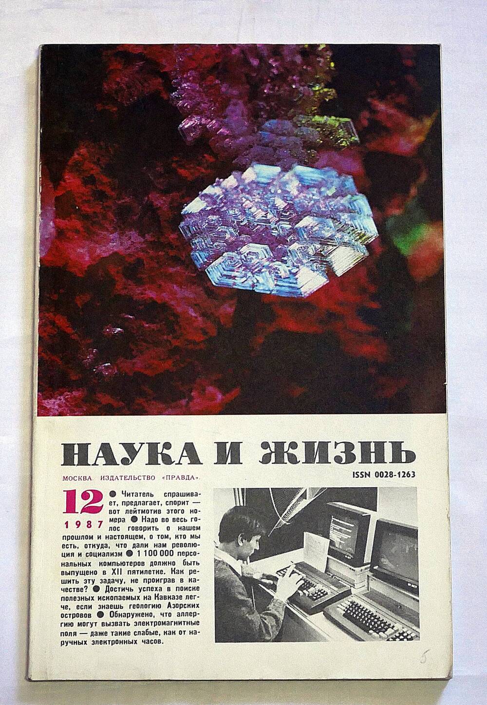 Журнал. Наука и жизнь. № 12 декабрь 1987 г.