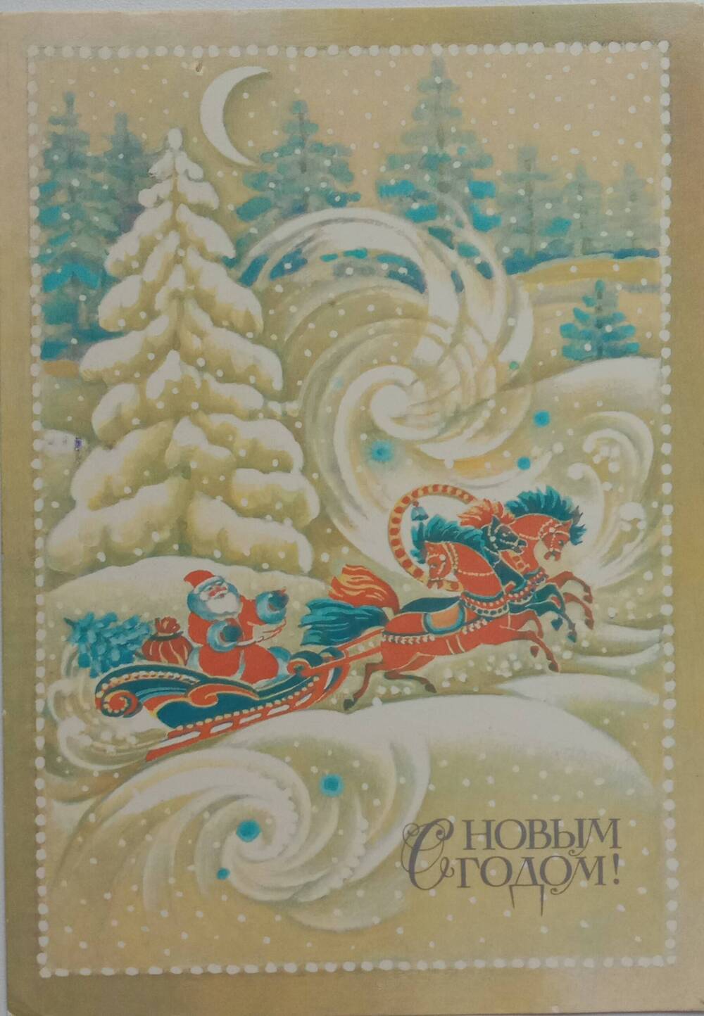 Почтовая открытка С новым годом! 