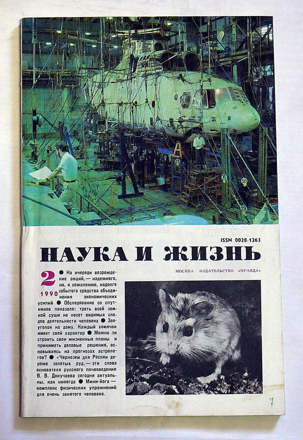 Журнал. Наука и жизнь. № 2 февраль 1990 г.