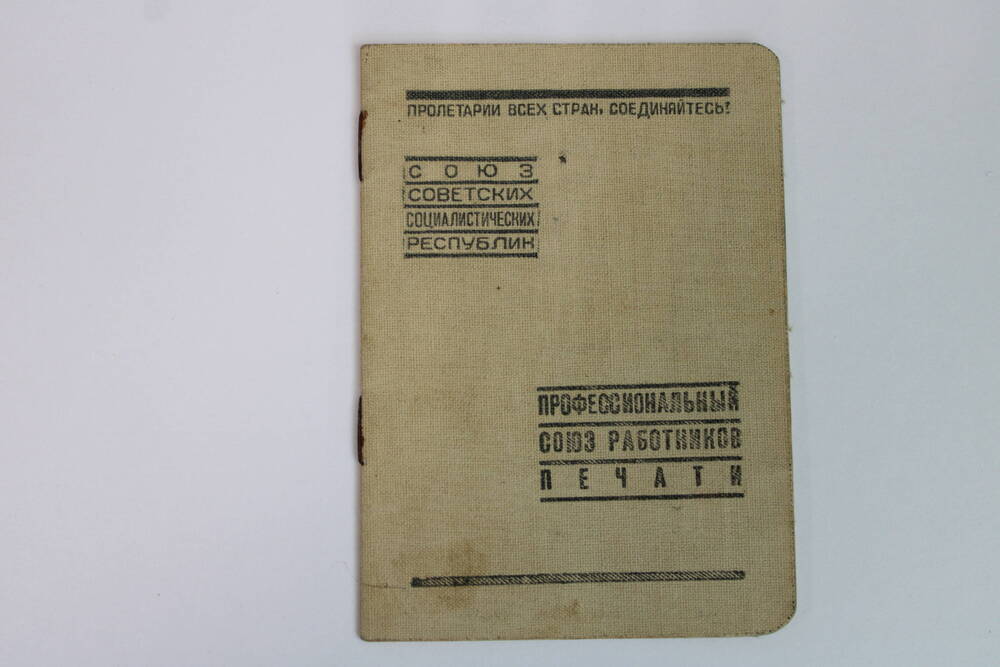 Членский билет Елуфимова Николая Тимофеевича №114602 от 20.09.1939г.