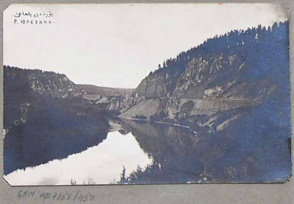 Фотография «Р. Юрезань».
Из альбома  «Разные виды. Светопись 
А. Зирах». 1908-1919 гг.















