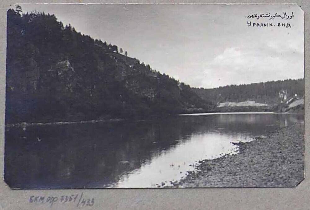 Фотография «Уральск. вид».
Из альбома  «Разные виды. Светопись 
А. Зирах». 1908-1919 гг.




