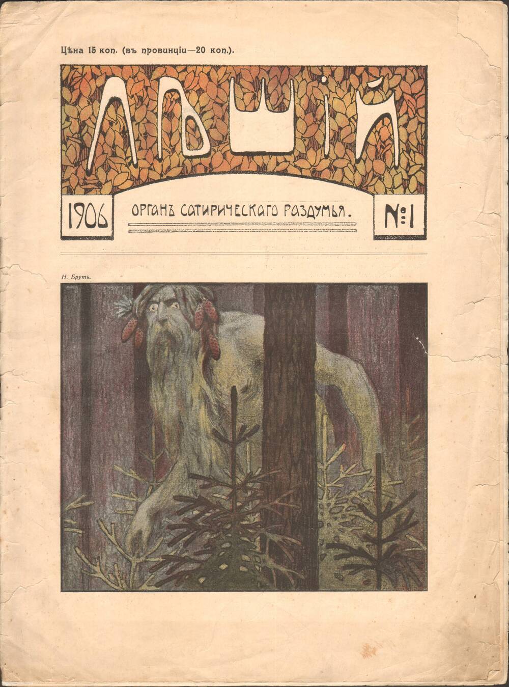 Журнал. «Леший» № 1 1906. Орган сатирического раздумья, 12 с.