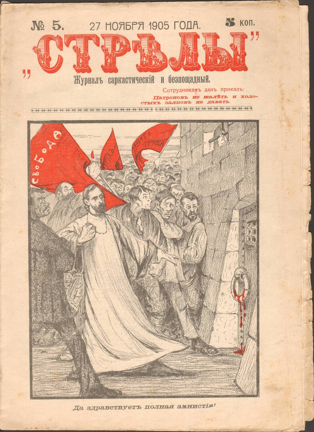 Журнал саркастический и безпощадный «Стрелы» № 5 от 27.11.1905, 12 с.