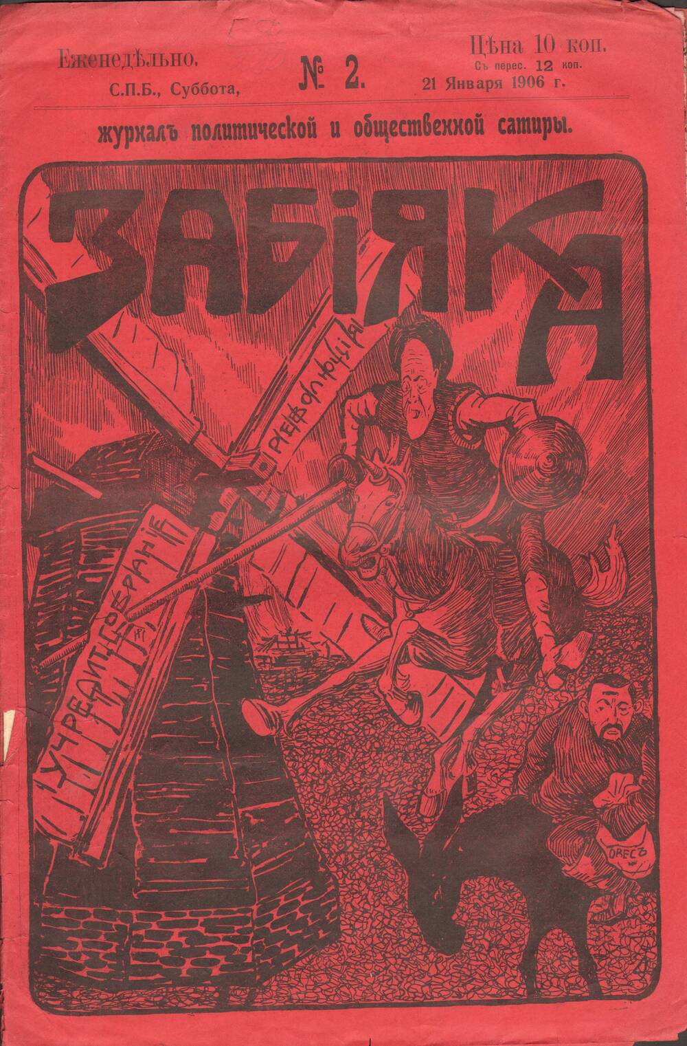 Журнал политической и общественной сатиры «Забияка» № 2 1906. Санкт-Петербург, 8 с.