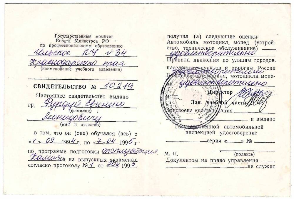 Свидетельство на имя Фурдуй Е.Л., в том, что он обучался в Ильском ПУ-34 Краснодарского края