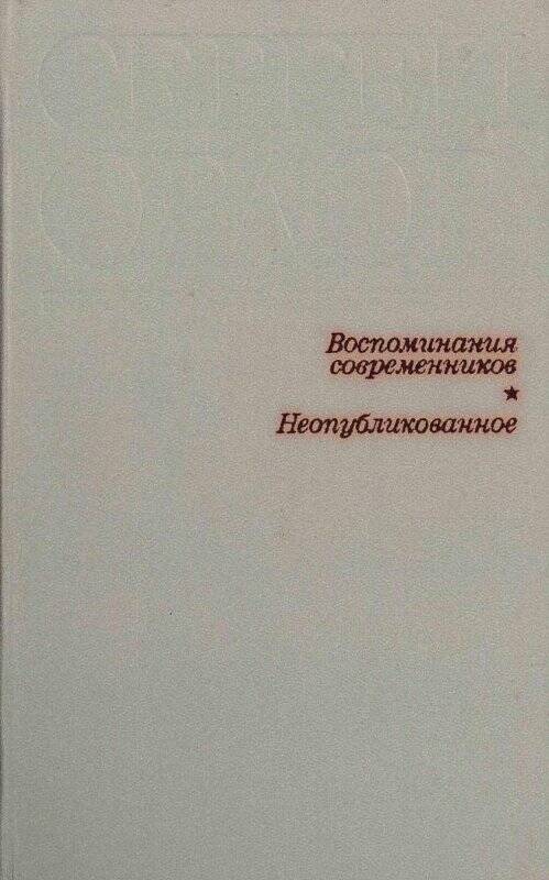 Книга. «Воспоминания современников. Неопубликованное», Лениздат, Ленинград, 1980 г.
