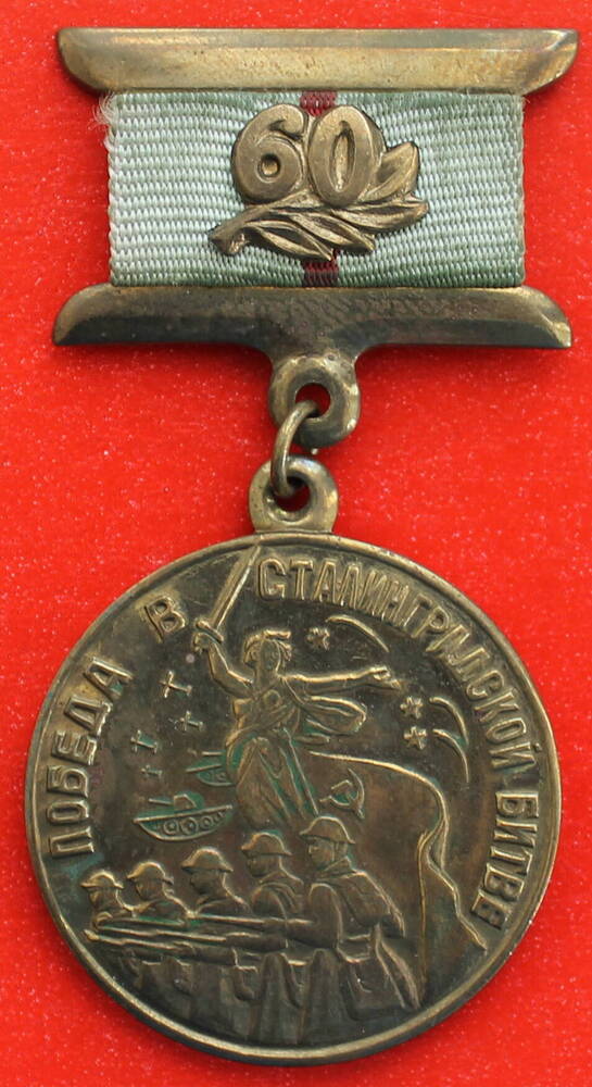 Медаль  юбилейная Победа  в  Сталинградской  битве. 1943 - 2003: 60 Коваленко  Александра  Михайловича.