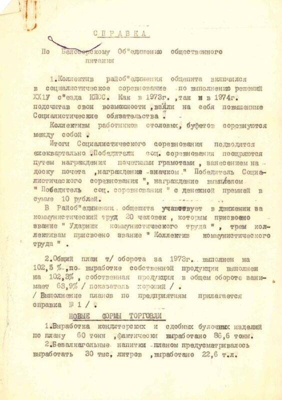 Справка о деятельности Белозерского объединения общественного питания, 1974 г., Белозерск