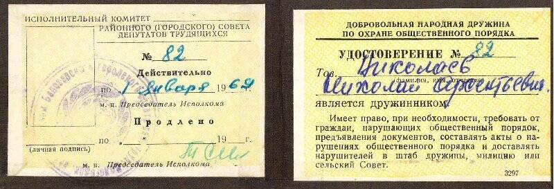 Удостоверение № 82 дружинника Николаева Николая Арсентьевича от 01.01.1969 г.