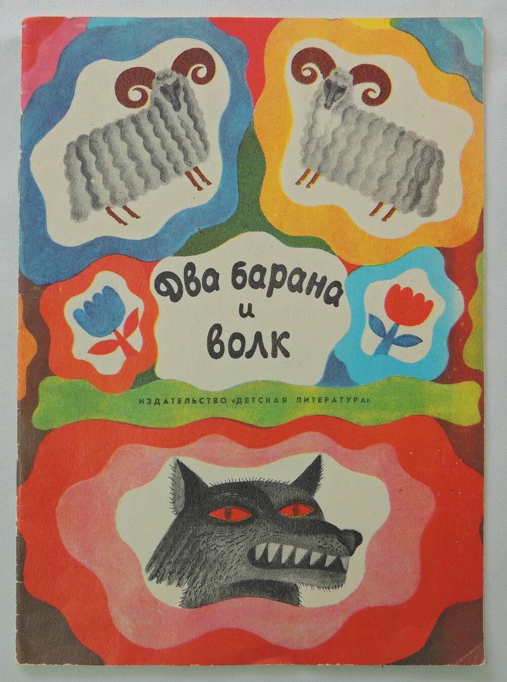Книга Два барана и волк. Албанские народные сказки