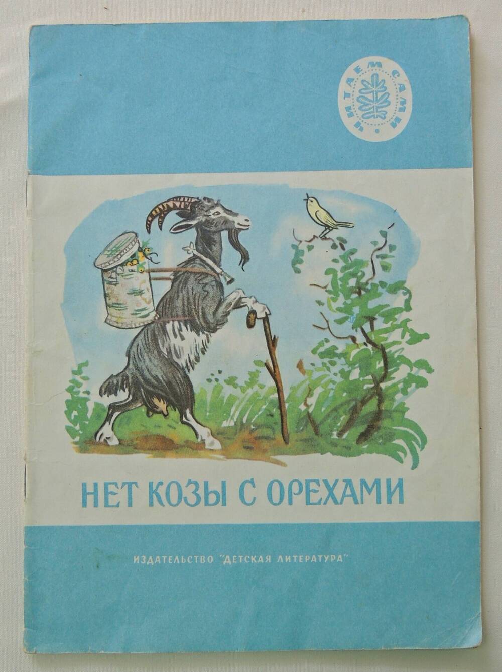 Книга Нет козы с орехами. Русские народные сказки в пересказе А.Н. Толстого
