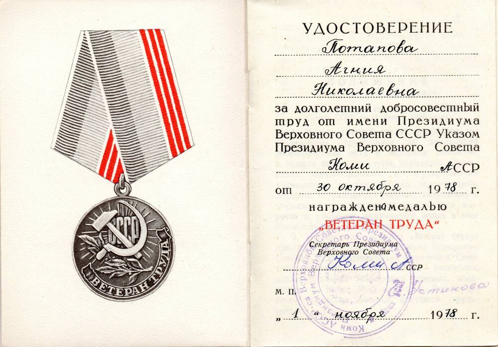 Удостоверение Потаповой Агнии Николаевны к медали «Ветеран труда»