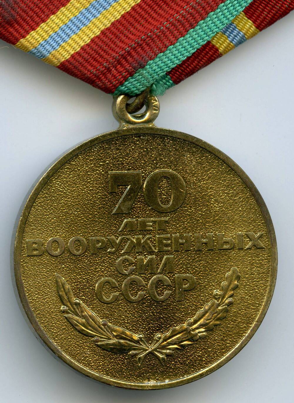 Юбилейная медаль 70 лет Вооруженных Сил СССР Литвинова Ивана Ивановича