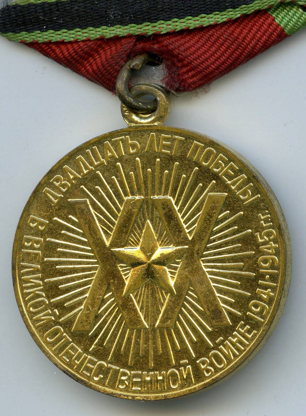 Юбилейная медаль Двадцать лет Победы в Великой Отечественной войне 1941-1945 гг. Литвинова Ивана Ивановича