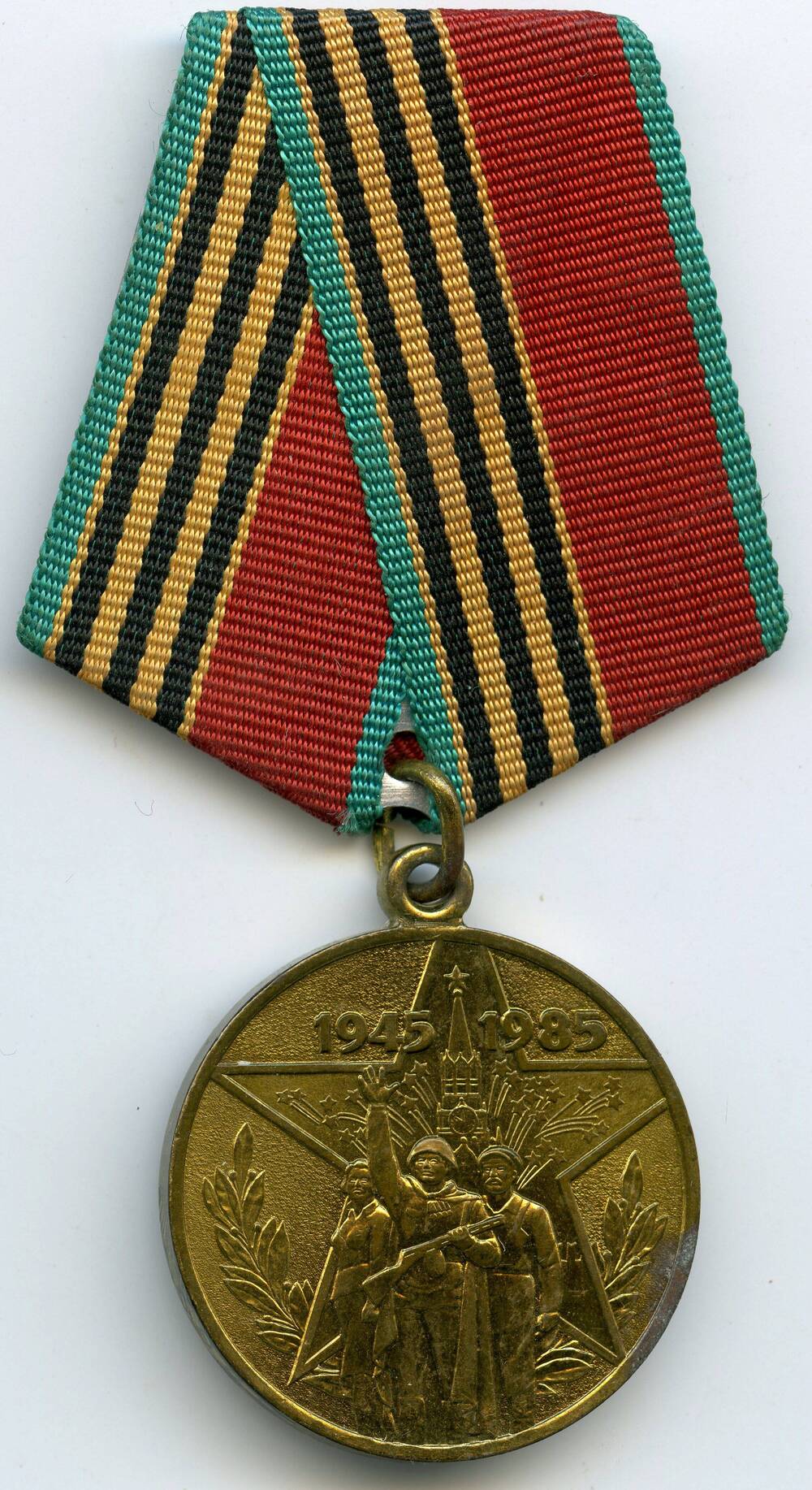 Юбилейная медаль Сорок лет Победы в Великой Отечественной войне 1941-1945 гг. Литвинова Ивана Ивановича