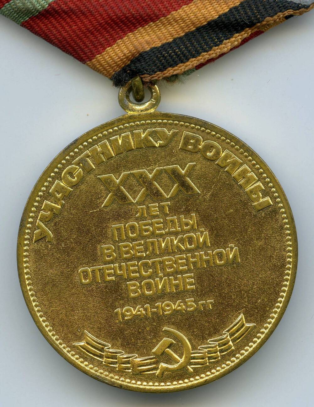 Юбилейная медаль Тридцать лет Победы в Великой Отечественной войне 1941-1945 гг. Литвинова Ивана Ивановича