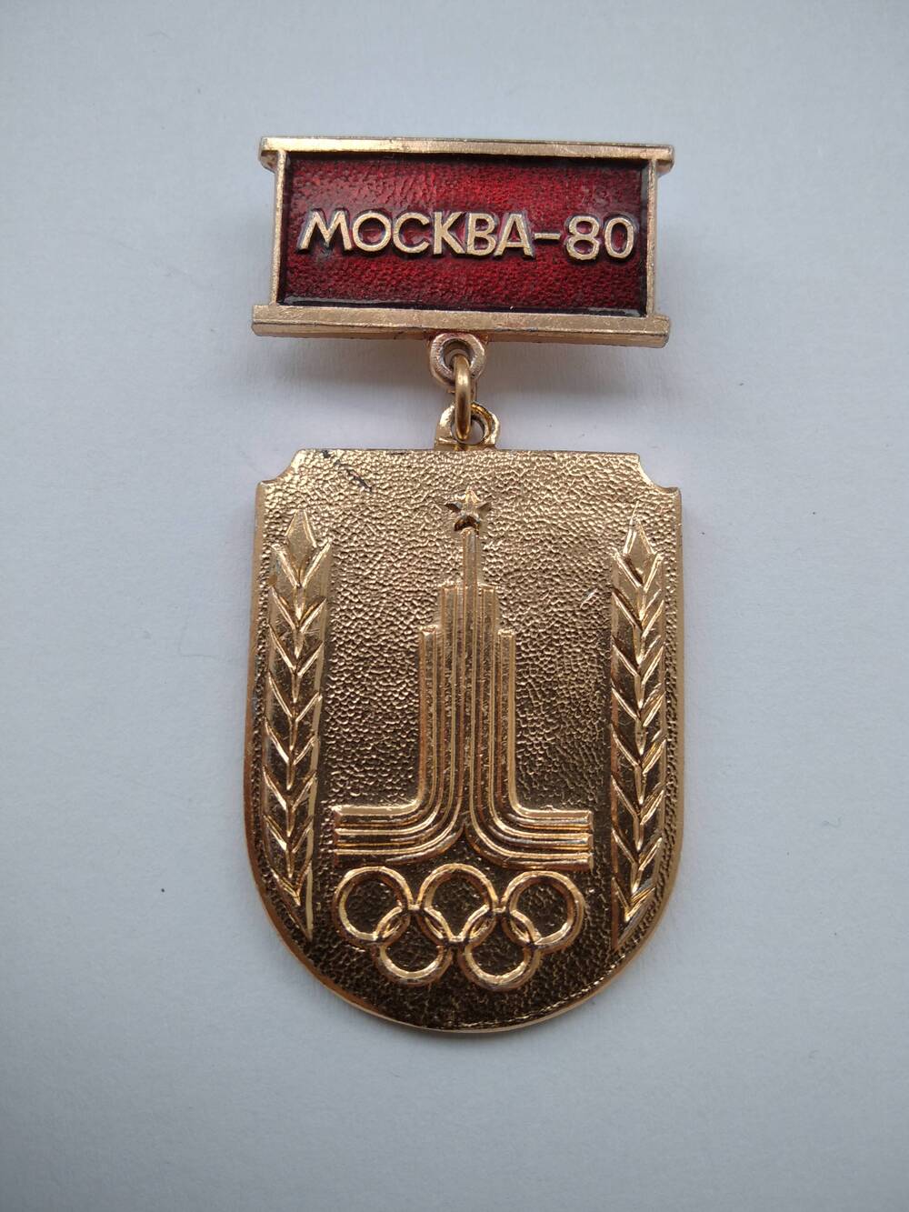 Знак Москва - 80. Участнику службы по охране общественного порядка на играх ХХII олимпиады.