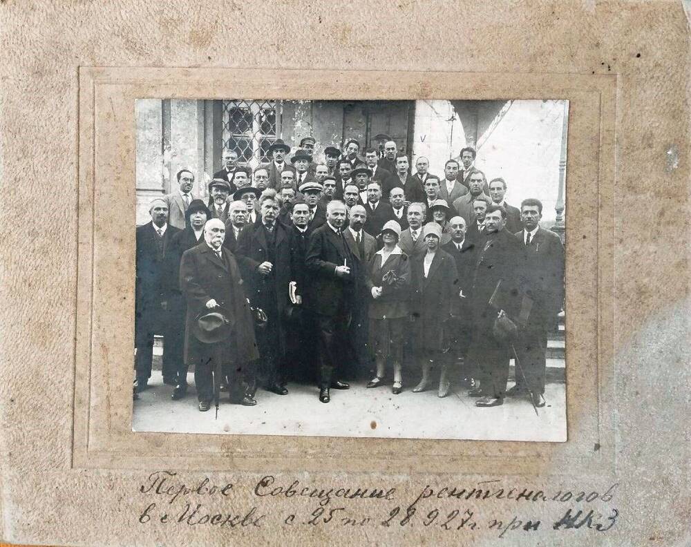 Групповая фотография. Первое совещание рентгенологов в г. Москве 25-28.09.1927 года.