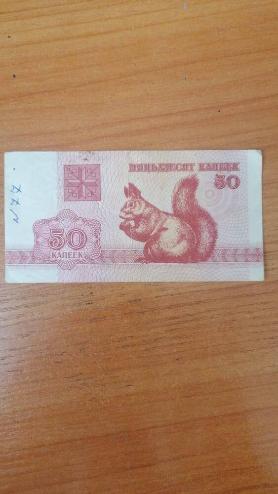 Денежная купюра Пятьдесят копеек 1992 года