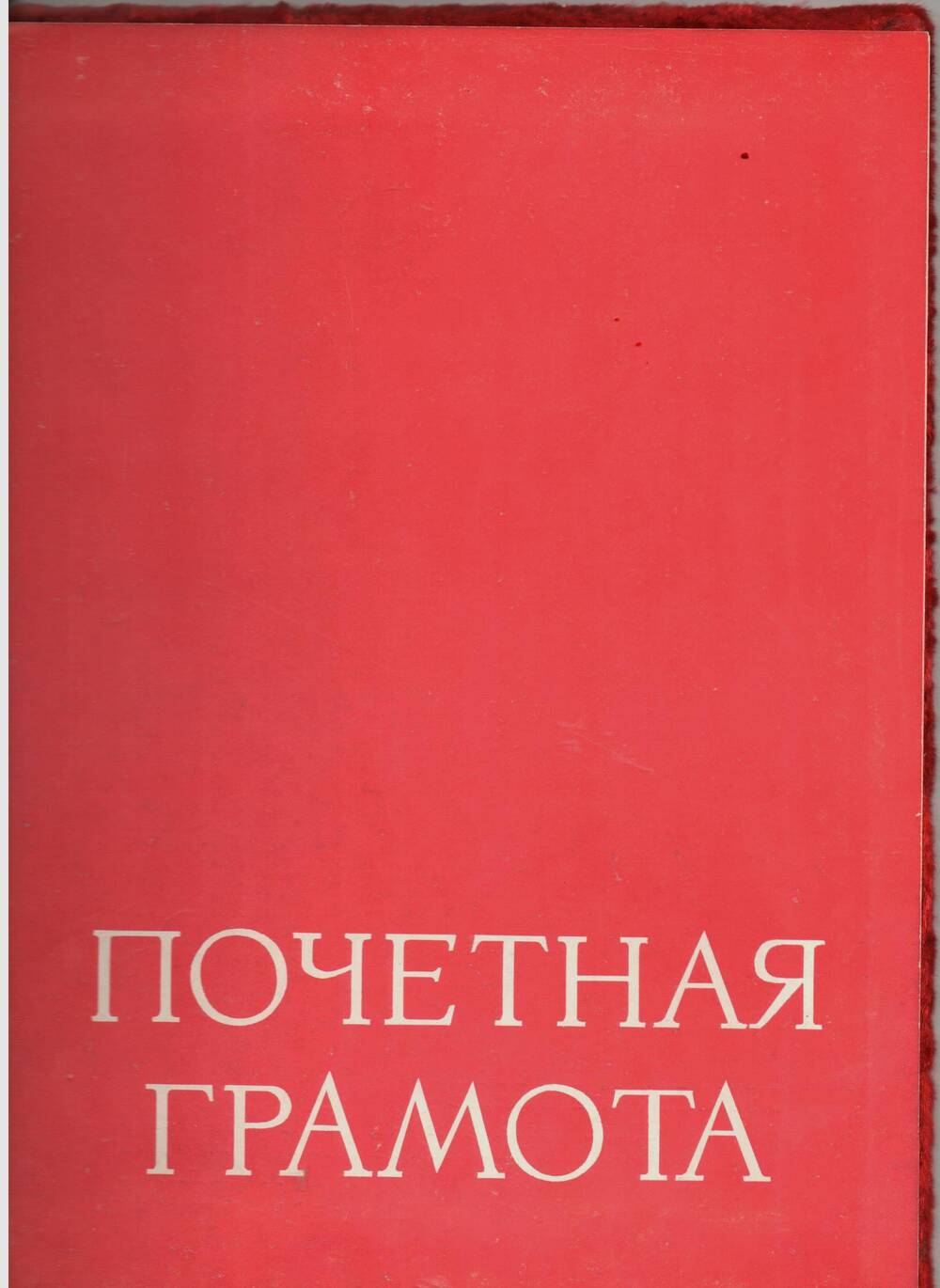 Грамота почетная Громовой М.А., за многолетний и добросовестный труд в системе Горэнерго. 1978 г