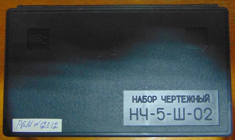 Набор чертежный НЧ-5-Ш-02.