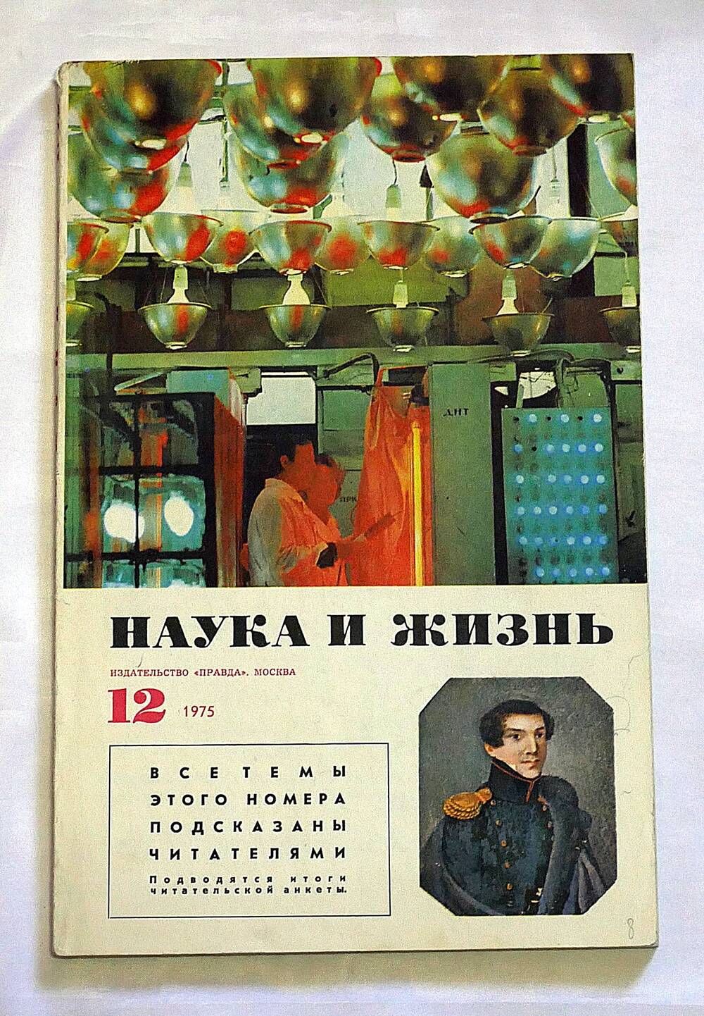 Журнал. Наука и жизнь. № 12 декабрь 1975 г.
