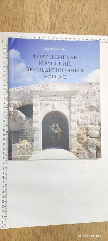 Книга «Форт Помпель и Русский экспедиционный корпус».