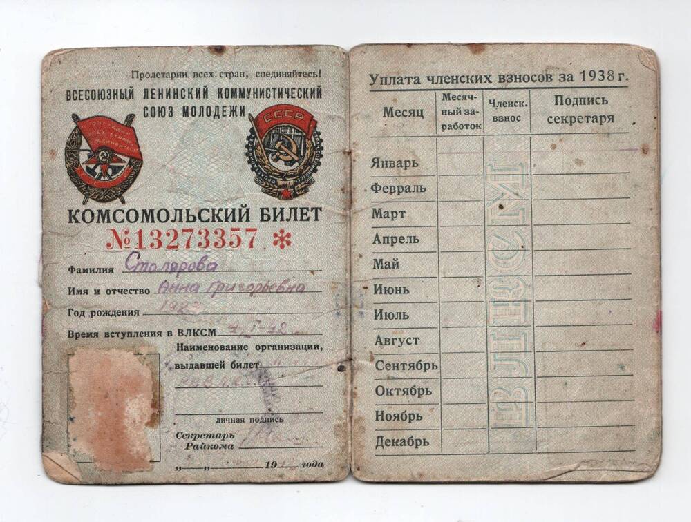 Билет комсомольский на имя Столярова Анна Григорьевна.