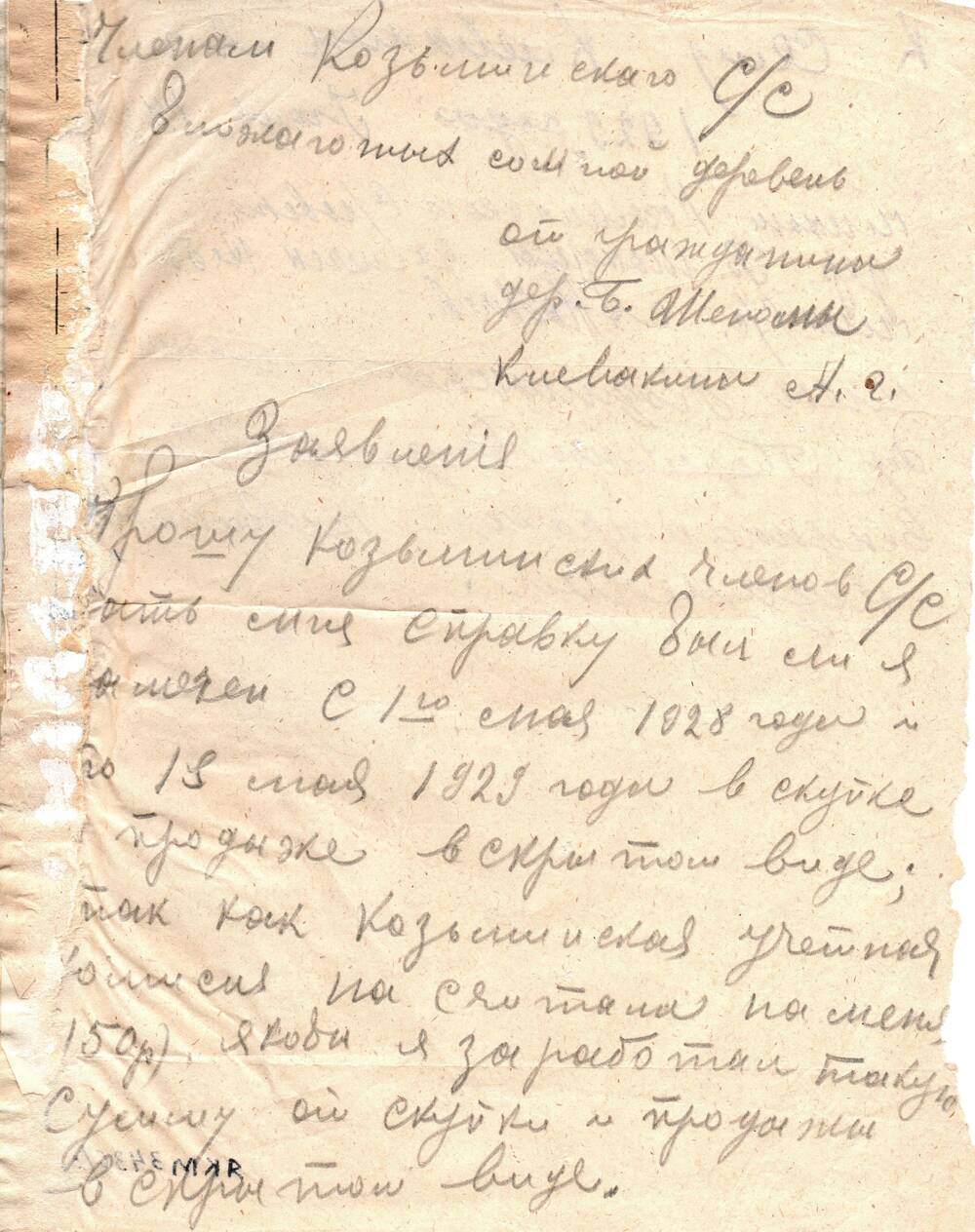 Заявление в Козьминский с/с с просьбой дать справку , был ли Клевакин А.Г. замечен в скупке и продаже в скрытом виде, 14.07.1929 г.