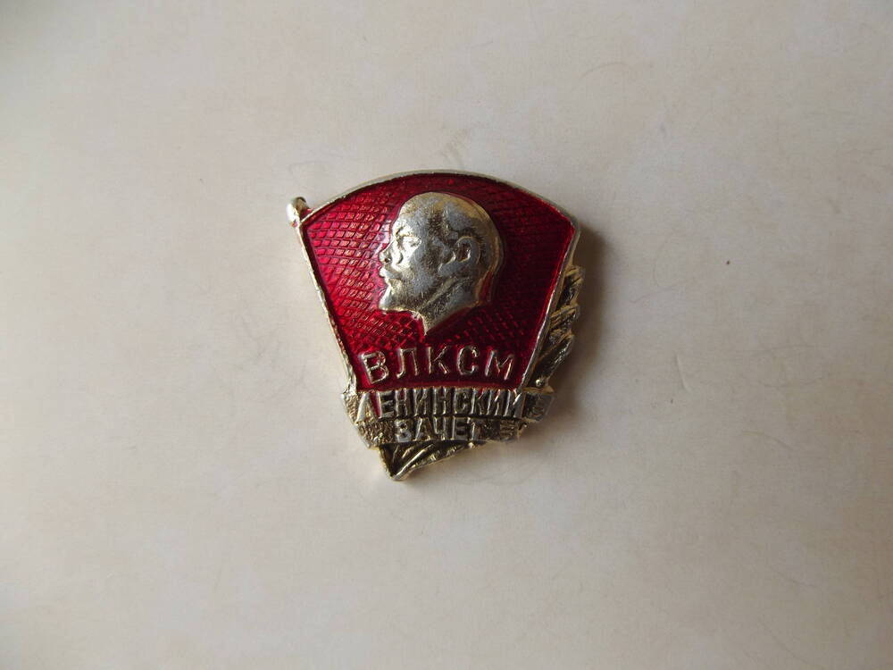 Значок ЦК ВЛКСМ Ленинский зачет из коллекции Варушиной Анастасии Афанасьевны