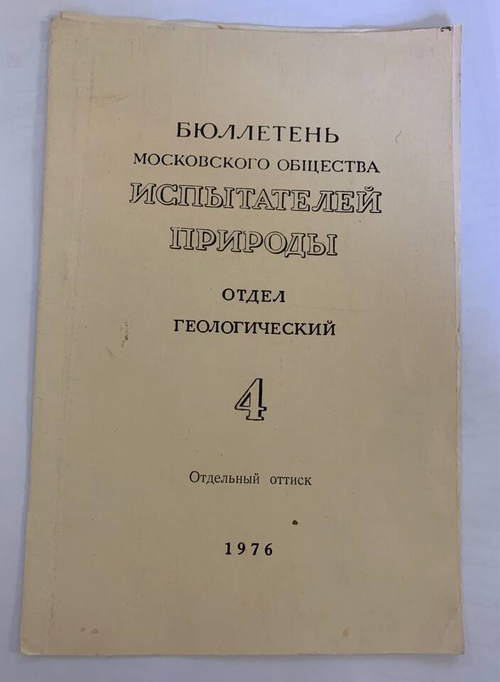 Брошюра Бюллетень Московского общества испытателей природы. Отдел геологический, 1976 год.