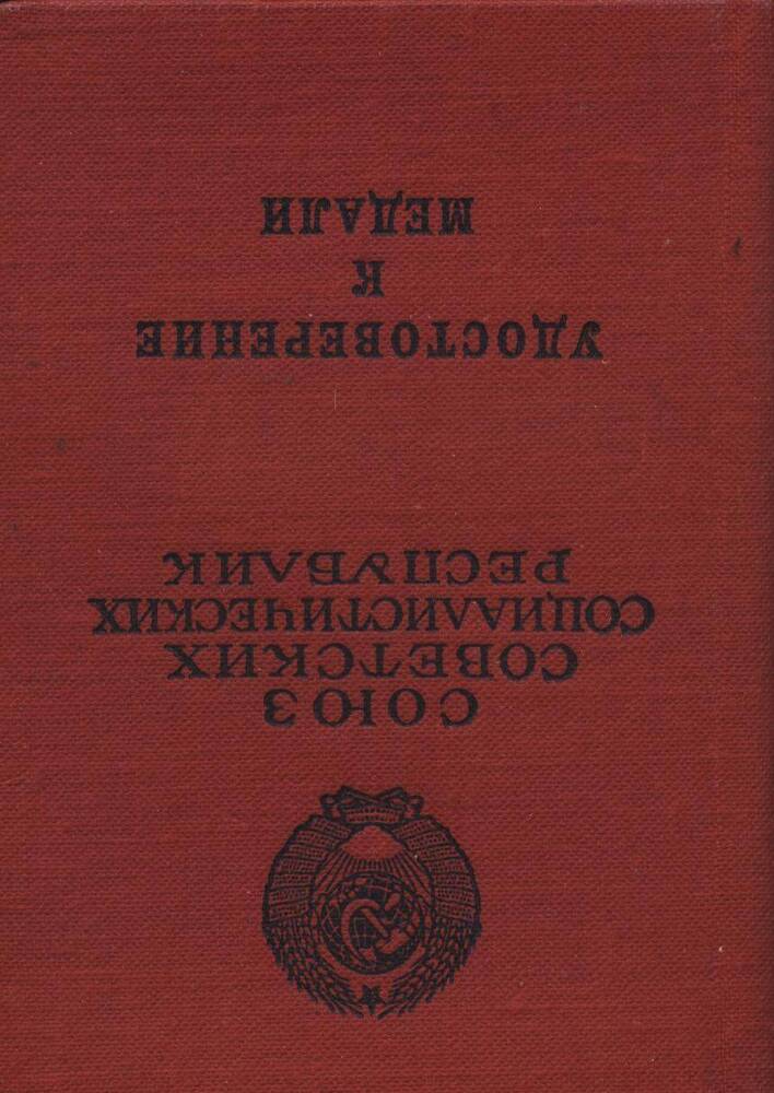 Удостоверение к медали За трудовую доблесть Фотинова Леонида Лаврентьевича.