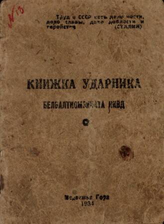 Документ. Книжка ударника Белбалткомбината НКВД ОГПУ. 1934 г.