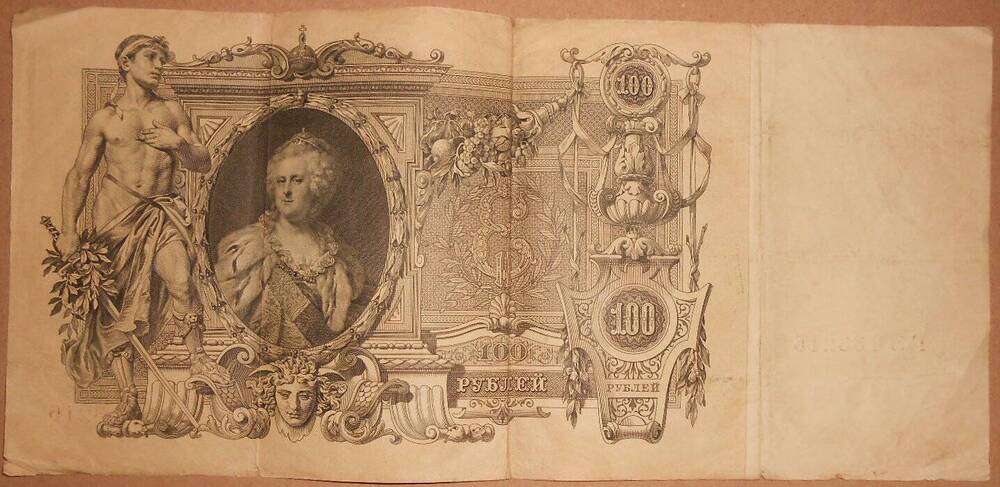Дензнак 1910 г. 100 рублей