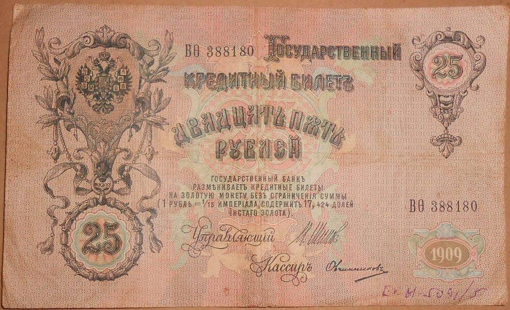 Кредитный билет. 25 рублей 1909 г.