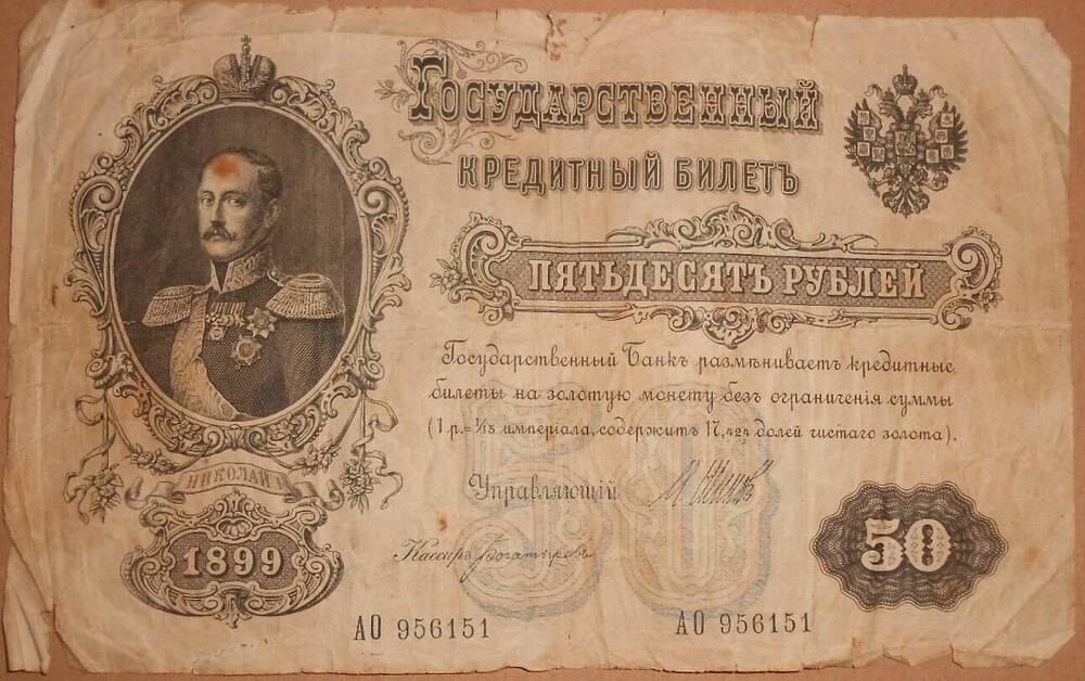 Дензнак 50 рублей 1899 г.