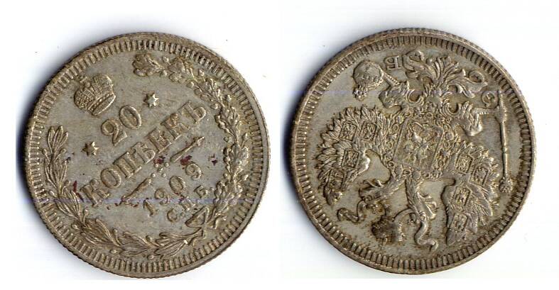 Монета 20 копеек 1909 года