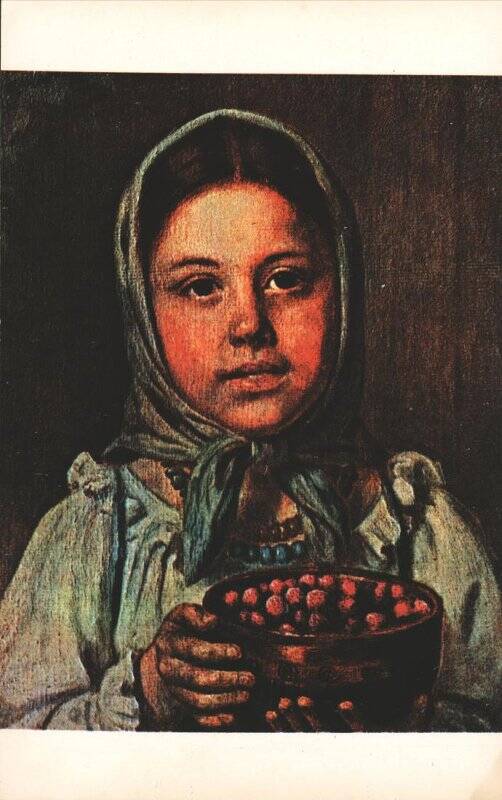 Открытка почтовая. Рачков Н.Е. Девочка с ягодами. № Y–12130.